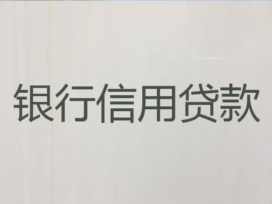 鹤山市信用贷款中介